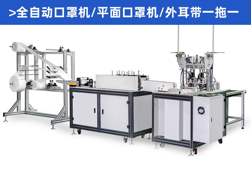 山東全自動n95口罩機 口罩機械設備 現(xiàn)貨定制